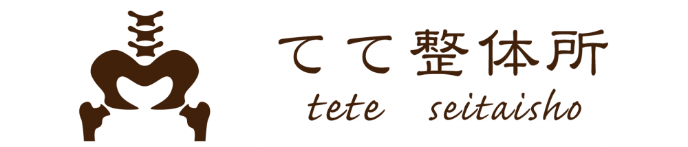 足底筋膜炎 奈良県大和郡山市の整体所 てて整体所 ママ パパ 全力応援宣言